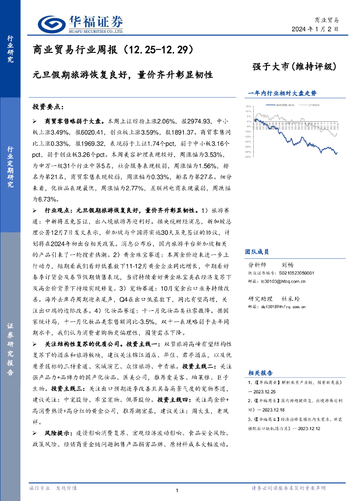 华福证券：商业贸易行业周报：元旦假期旅游恢复良好，量价齐升彰显韧性