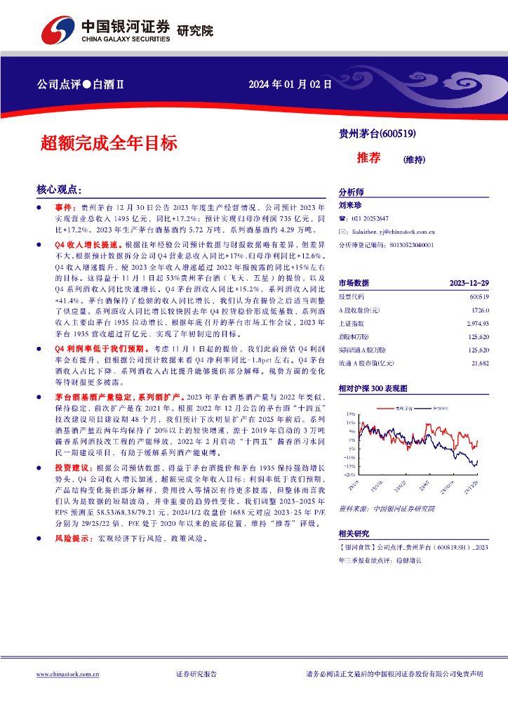 中国银河：贵州茅台（600519）-超额完成全年目标