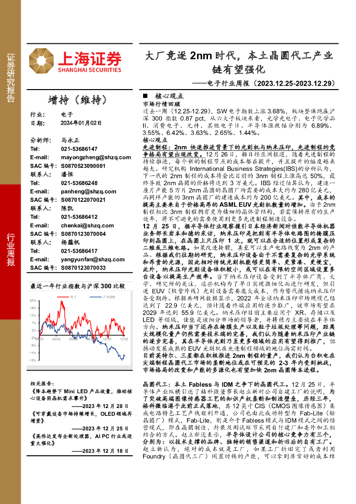 上海证券：电子行业周报：大厂竞逐2nm时代，本土晶圆代工产业链有望强化