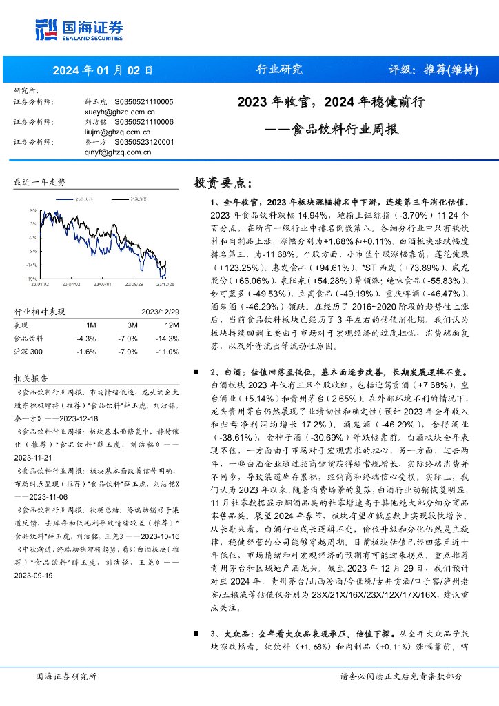 国海证券：食品饮料行业周报：2023年收官，2024年稳健前行