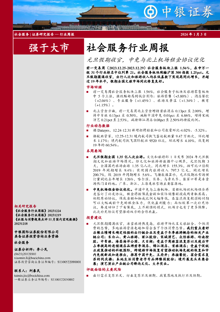 中银证券：社会服务行业周报：元旦假期收官，中免与北上机场租金协议优化