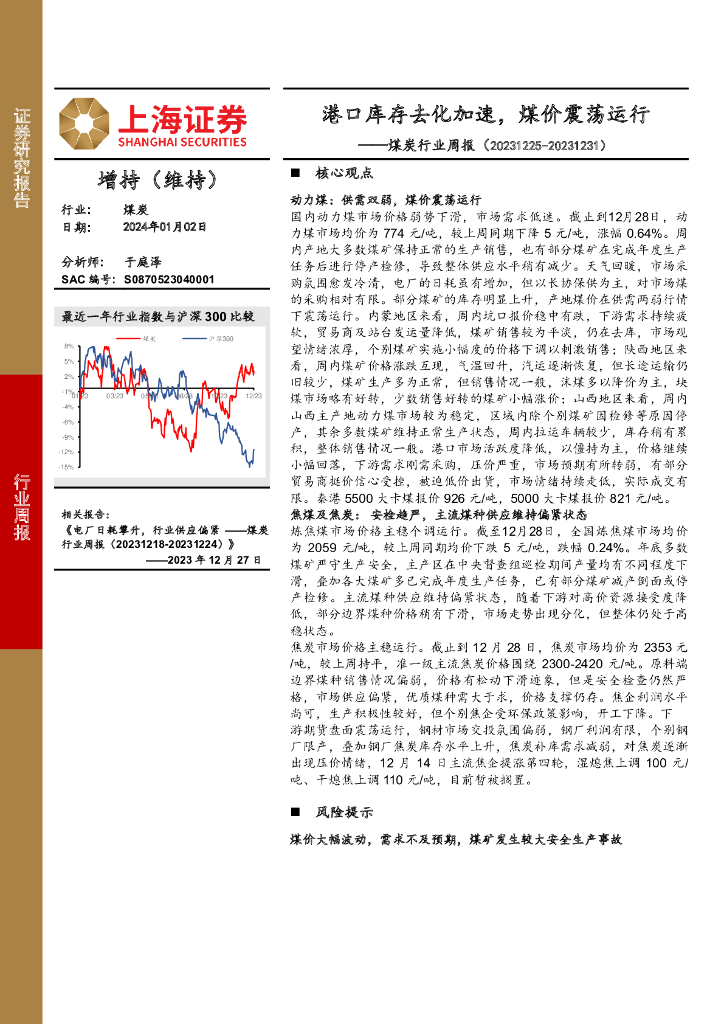 上海证券：<em>煤炭</em>行业周报：港口库存去化加速，煤价震荡运行