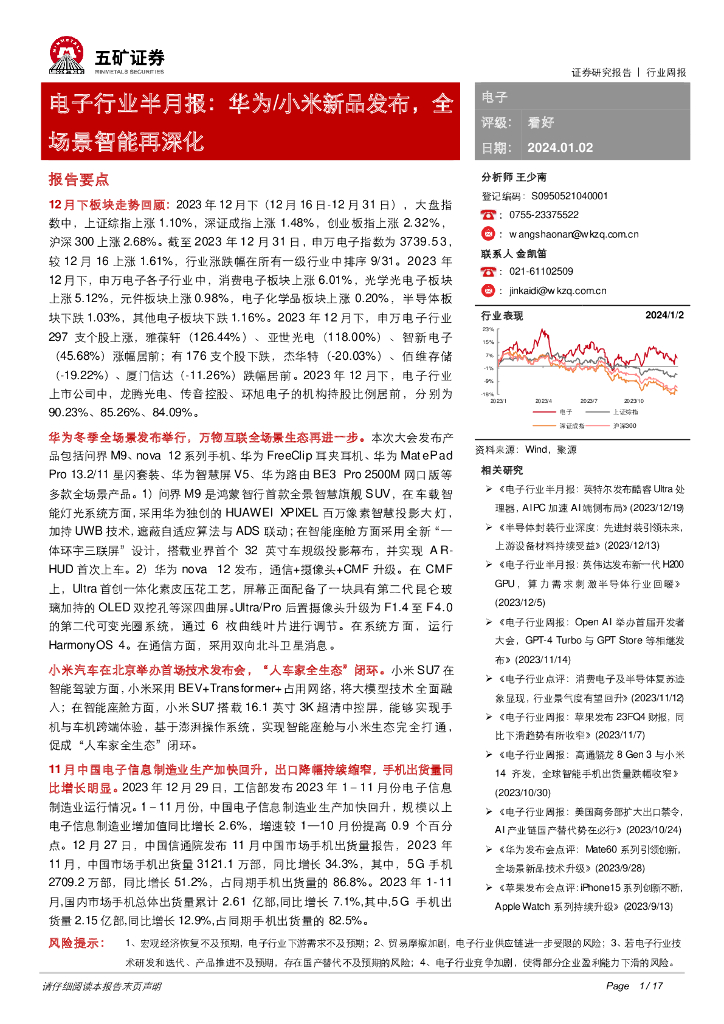 五矿证券：电子行业半月报：华为/小米新品发布，全场景智能再深化