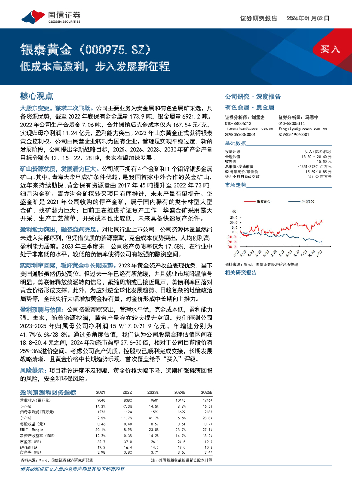 国信证券：银泰黄金（000975）-低成本高盈利，步入发展新征程