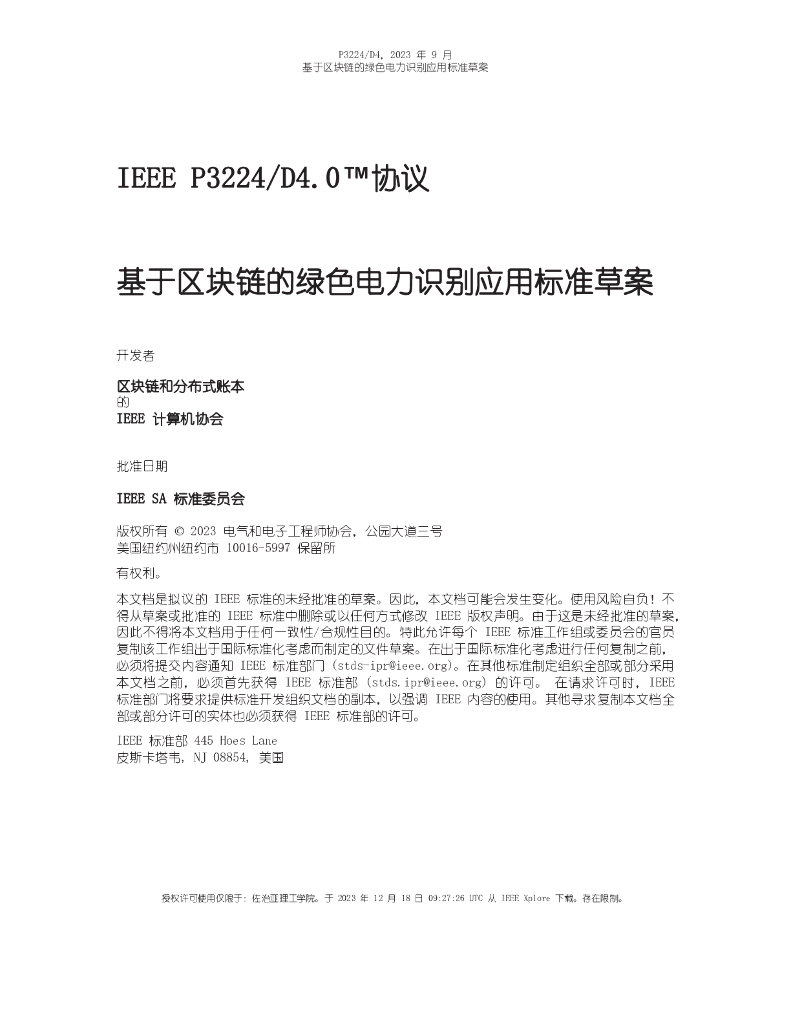 IEEE 3224-2023 基于区块链的绿色电力识别应用标准草案