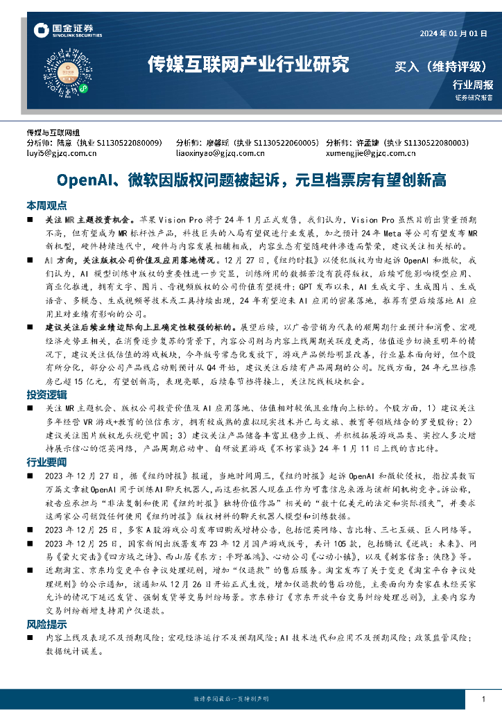国金证券：传媒互联网产业行业研究：OpenAI、微软因版权问题被起诉，元旦档票房有望创新高