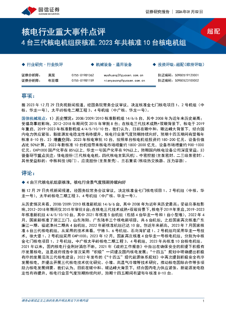 国信证券：核电行业重大事件点评：4台三代核电机组获核准，2023年共核准10台核电机组 海报