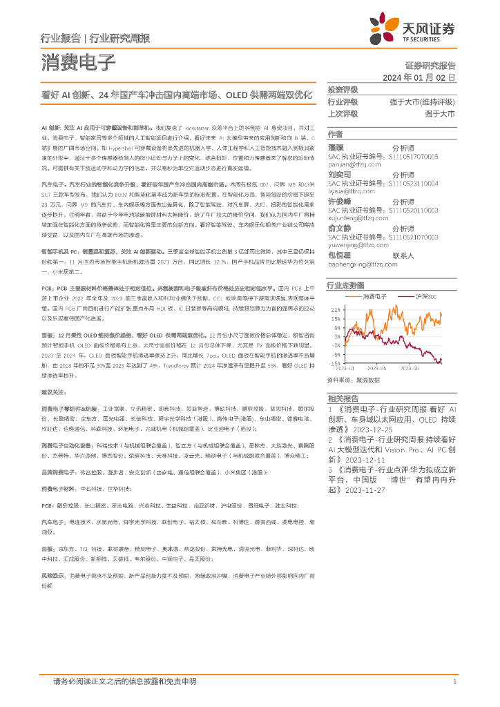 天风证券：消费电子行业研究周报：看好AI创新、24年国产车冲击国内高端市场、OLED供需两端双优化