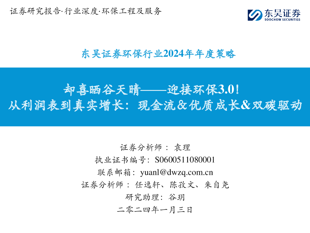 东吴证券：环保行业2024年年度策略：却喜晒谷天晴——迎接环保3.0！-从利润表到真实增长：现金流＆优质成长&双碳驱动