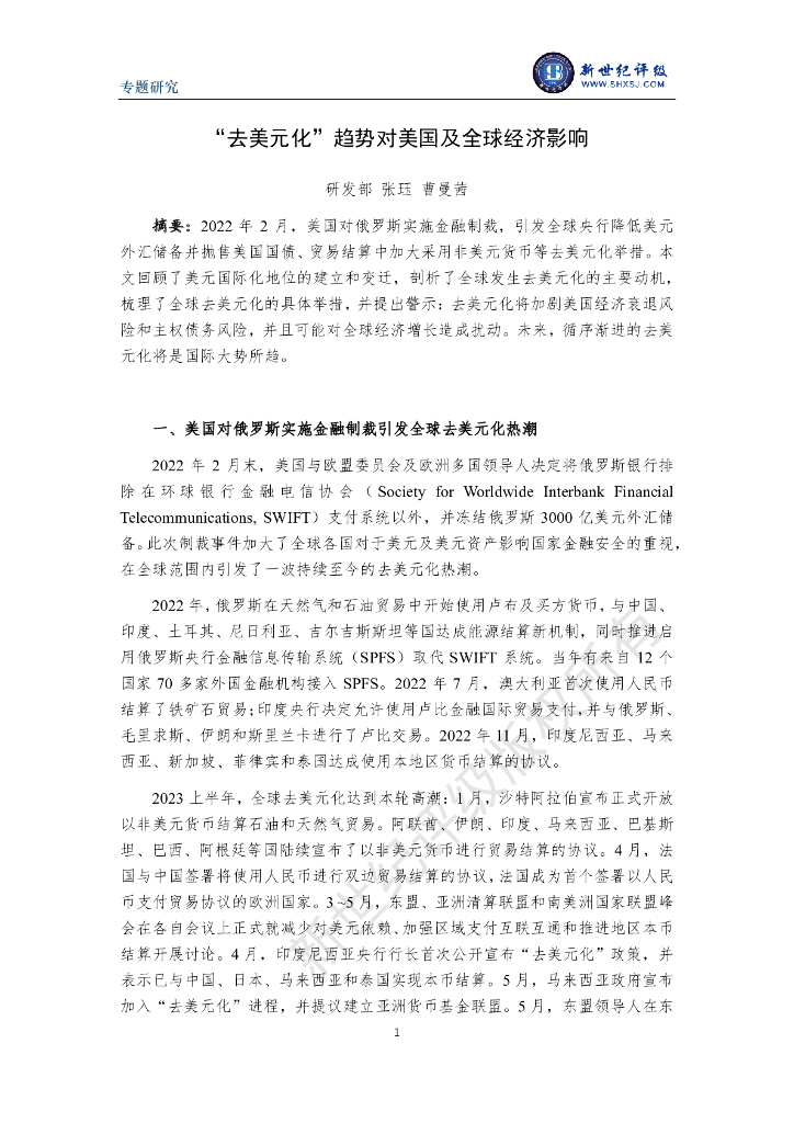 新世纪评级：“去美元化”趋势对美国及全球经济影响报告
