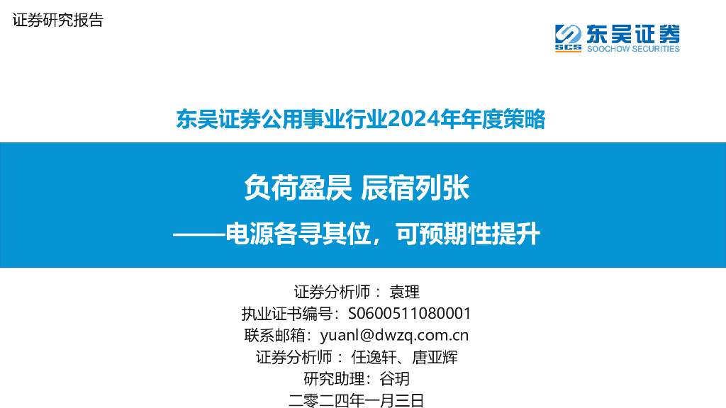 东吴证券：公用事业行业2024年年度策略：负荷盈昃 辰宿列张-电源各寻其位，可预期性提升