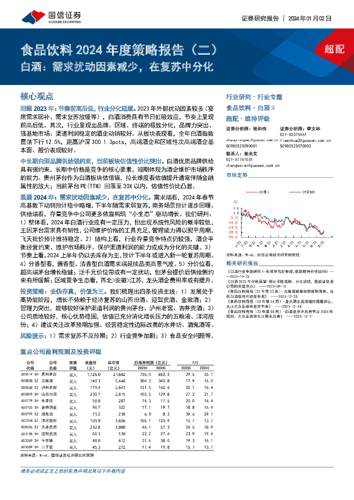 国信证券：食品饮料2024年度策略报告（二）：白酒：需求扰动因素减少，在复苏中分化