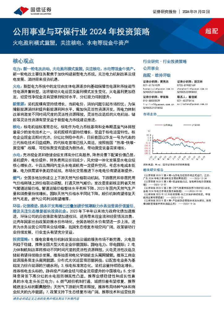 国信证券：公用事业与环保行业2024年投资策略：火电盈利模式重塑，关注核电、水电等现金牛资产