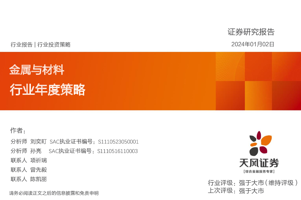 天风证券：金属与材料行业年度策略