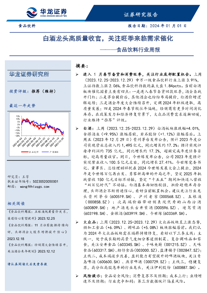 华龙证券：食品饮料行业周报：白酒龙头高质量收官，关注旺季来临需求催化
