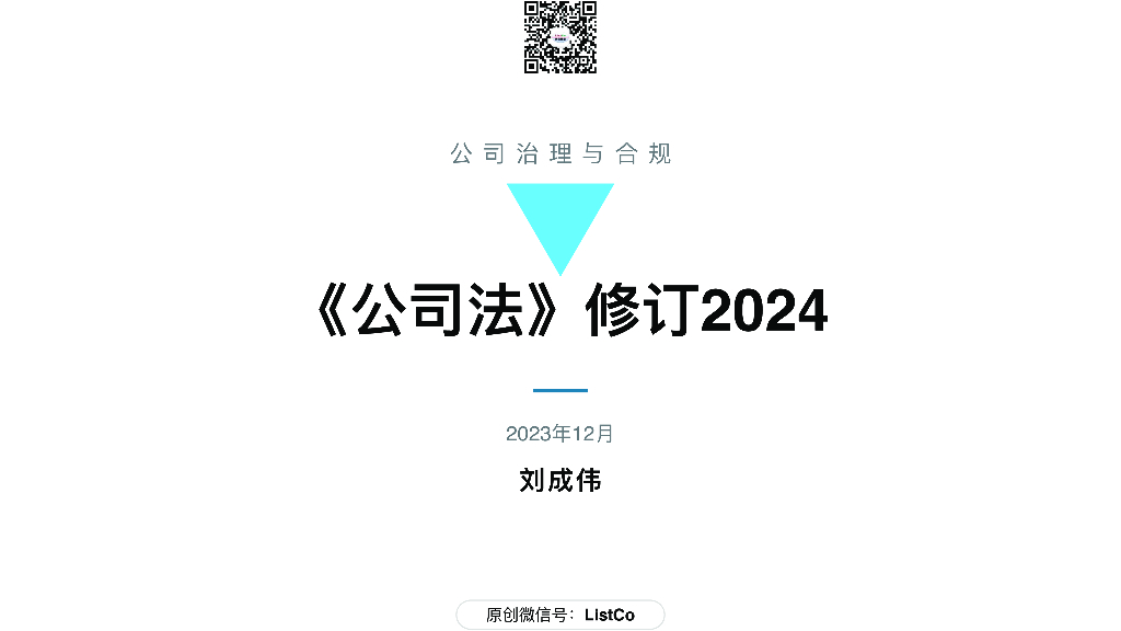 刘成伟：《公司法》修订2024