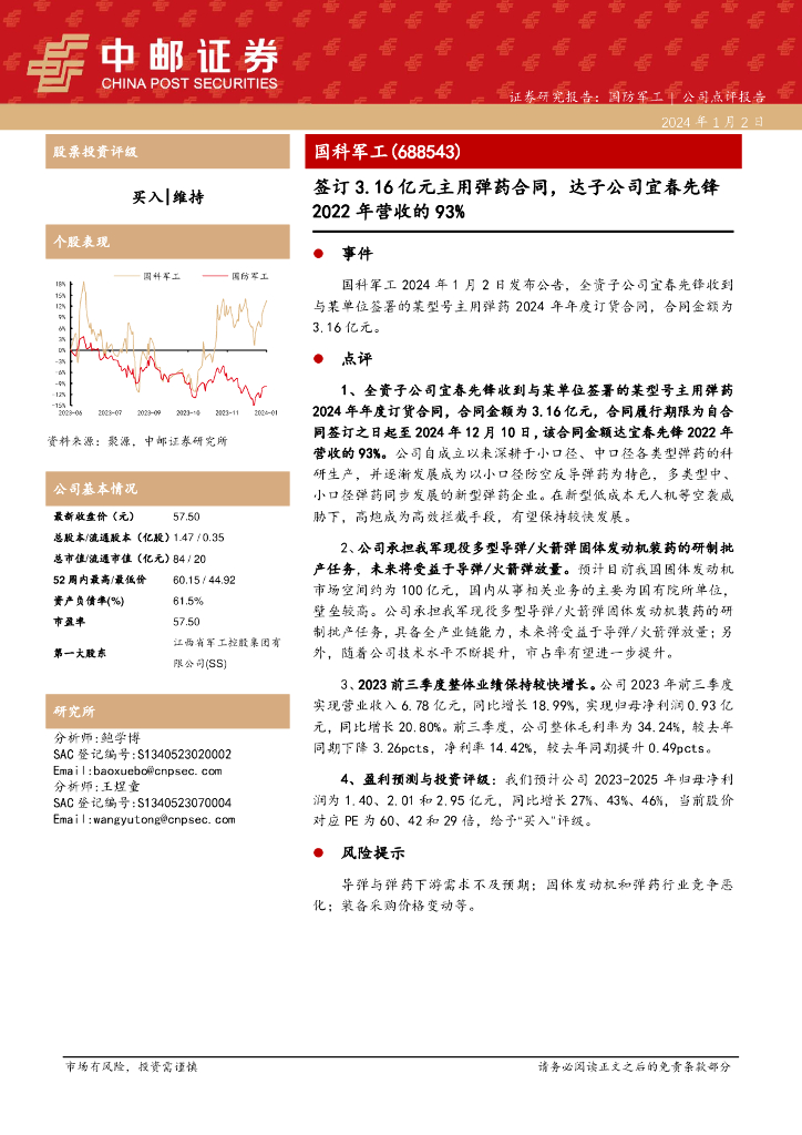 中邮证券：国科<em>军工</em>（688543）-签订3.16亿元主用弹药合同，达子公司宜春先锋2022年营收的93%