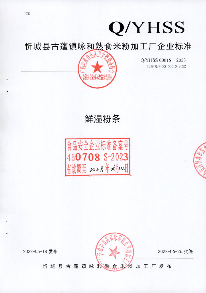 Q/YHSS 0001S-2023 鲜湿粉条