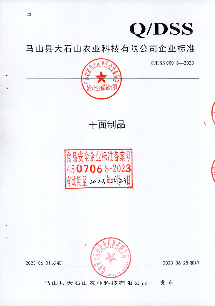 Q/DSS 0001S-2023 干面制品