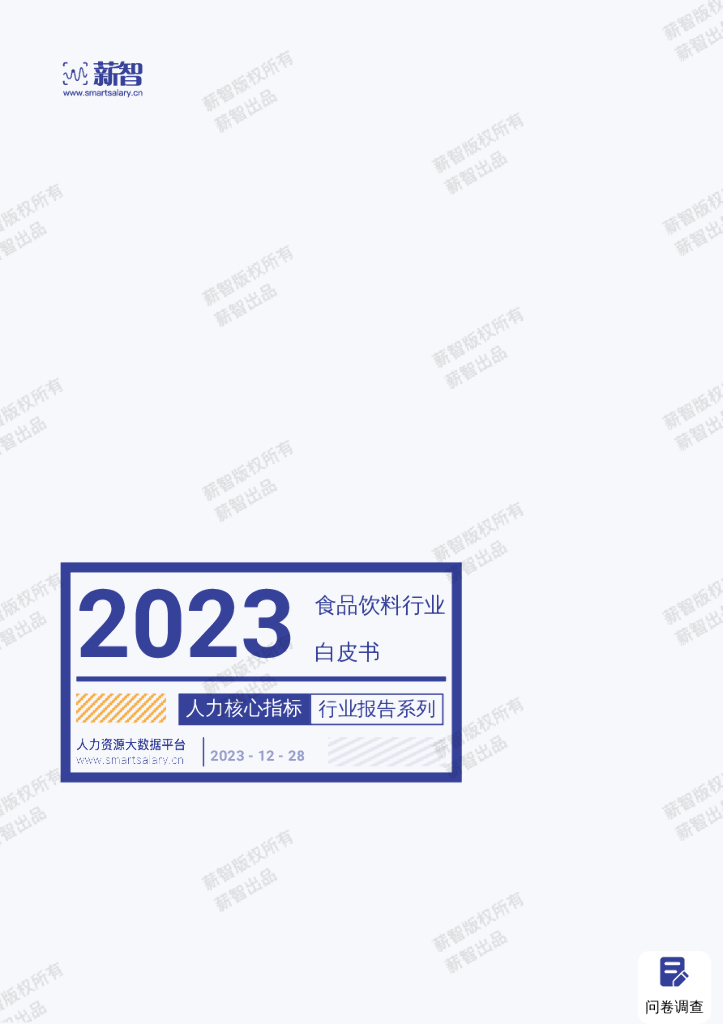 薪智：2023年食品饮料行业白皮书
