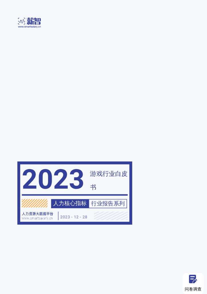 薪智：2023年游戏行业白皮书