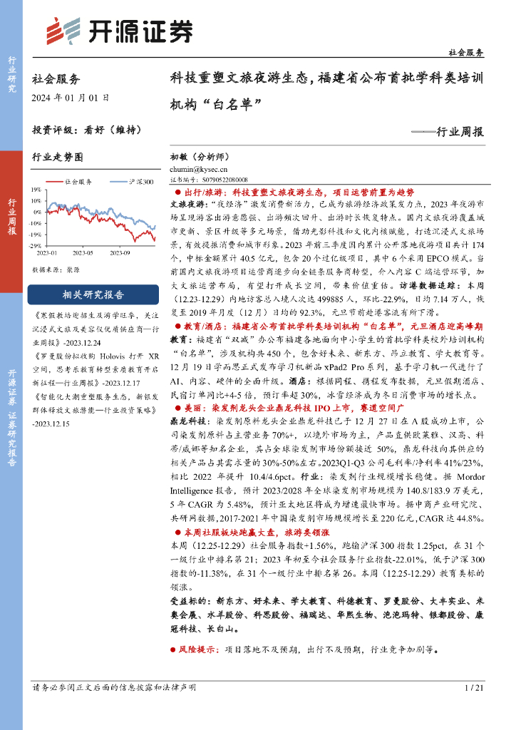 开源证券：社会服务行业周报：科技重塑文旅夜游生态，福建省公布首批学科类培训机构“白名单”