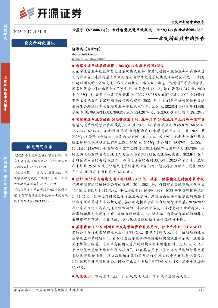 开源证券：云星宇（873806）-北交所新股申购报告：专精<em>智慧交通</em>系统集成，2023Q1-3归母净利润+28%