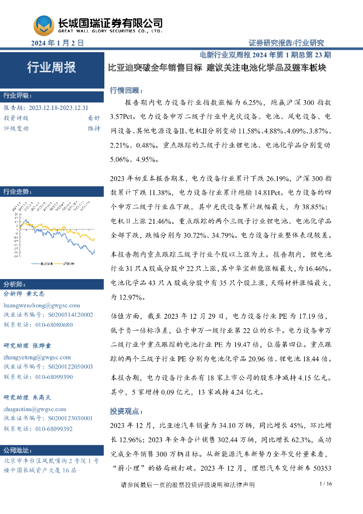 长城国瑞证券：电新行业双周报2024年第1期总第23期：比亚迪突破全年销售目标 建议关注电池化学品及整车板块