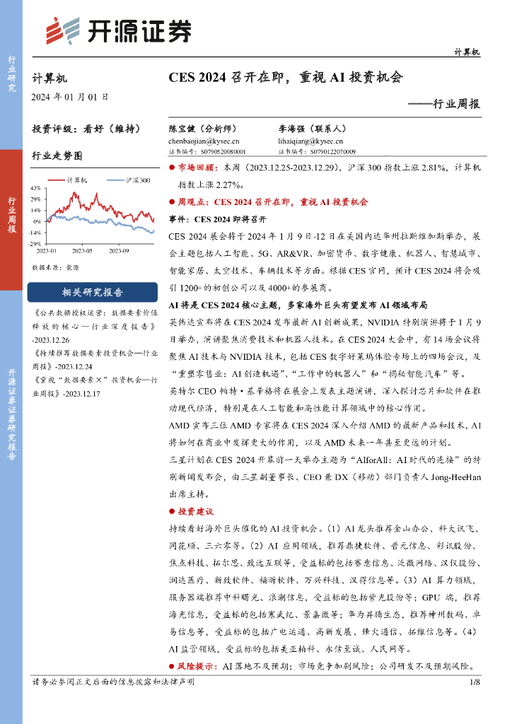 开源证券:计算机行业周报:CES 2024召开在即,重视AI投资机会