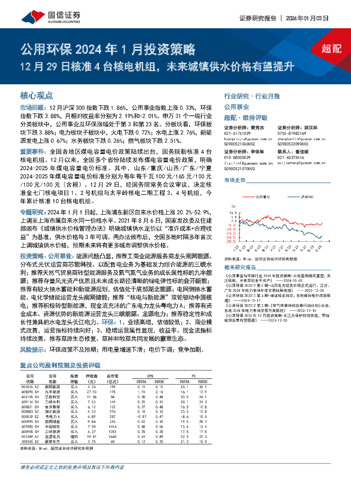 国信证券：公用环保2024年1月投资策略：12月29日核准4台核电机组，未来城镇供水价格有望提升
