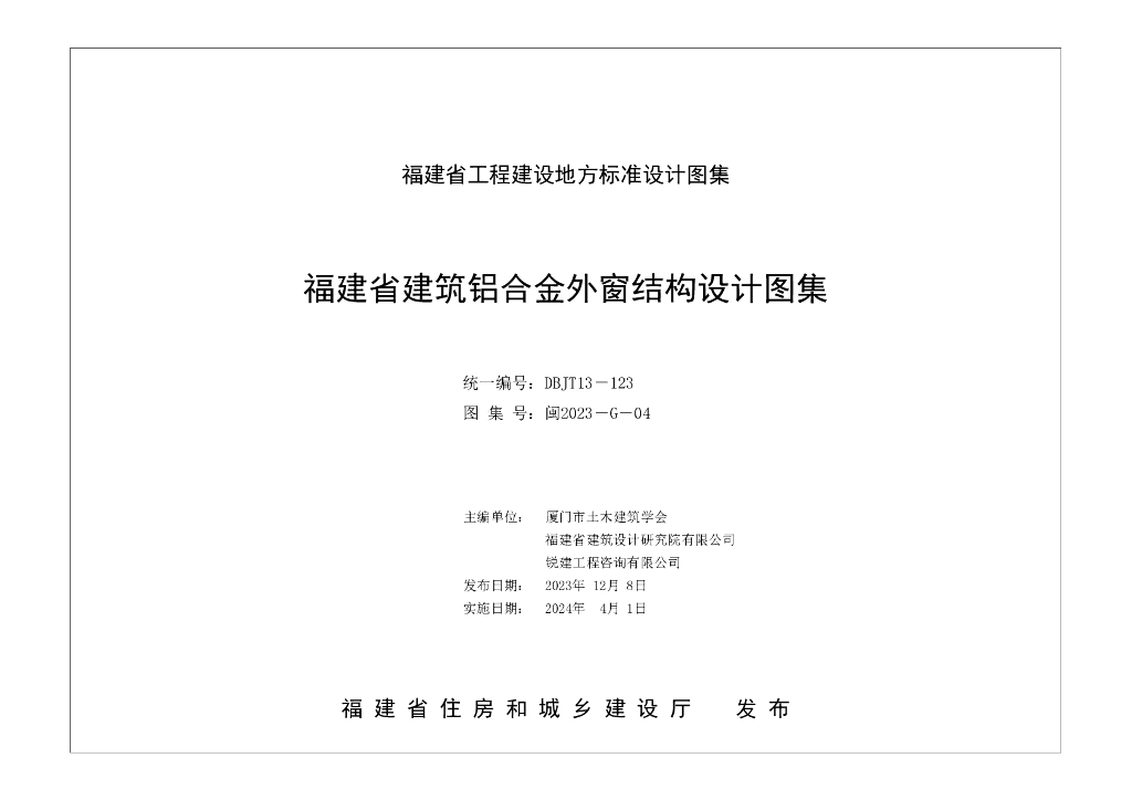 闽2023-G-04 福建省建筑铝合金外窗结构设计图集（DBJT13-123）