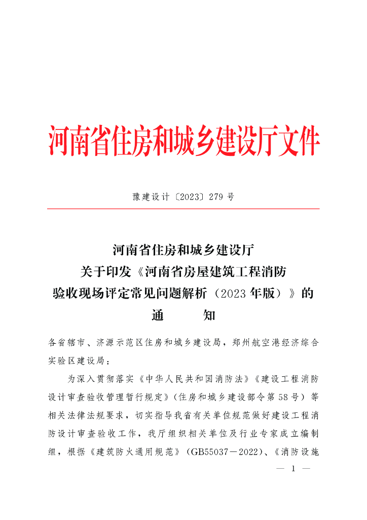 河南省房屋建筑工程消防验收现场评定常见问题解析（2023年版）
