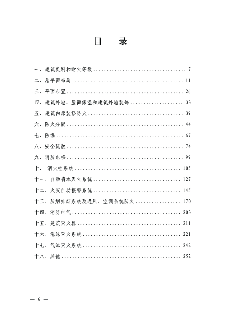 河南省房屋建筑工程消防验收现场评定常见问题解析（2023年版）_第6页