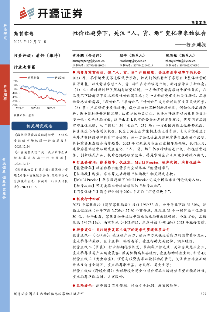 开源证券：商贸零售行业周报：性价比趋势下，关注“人、货、场”变化带来的机会