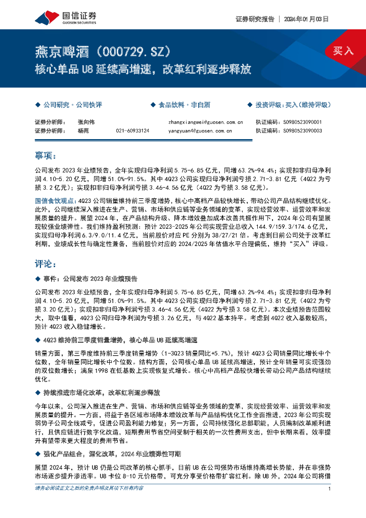 国信证券：燕京啤酒（000729）-核心单品U8延续高增速，改革红利逐步释放