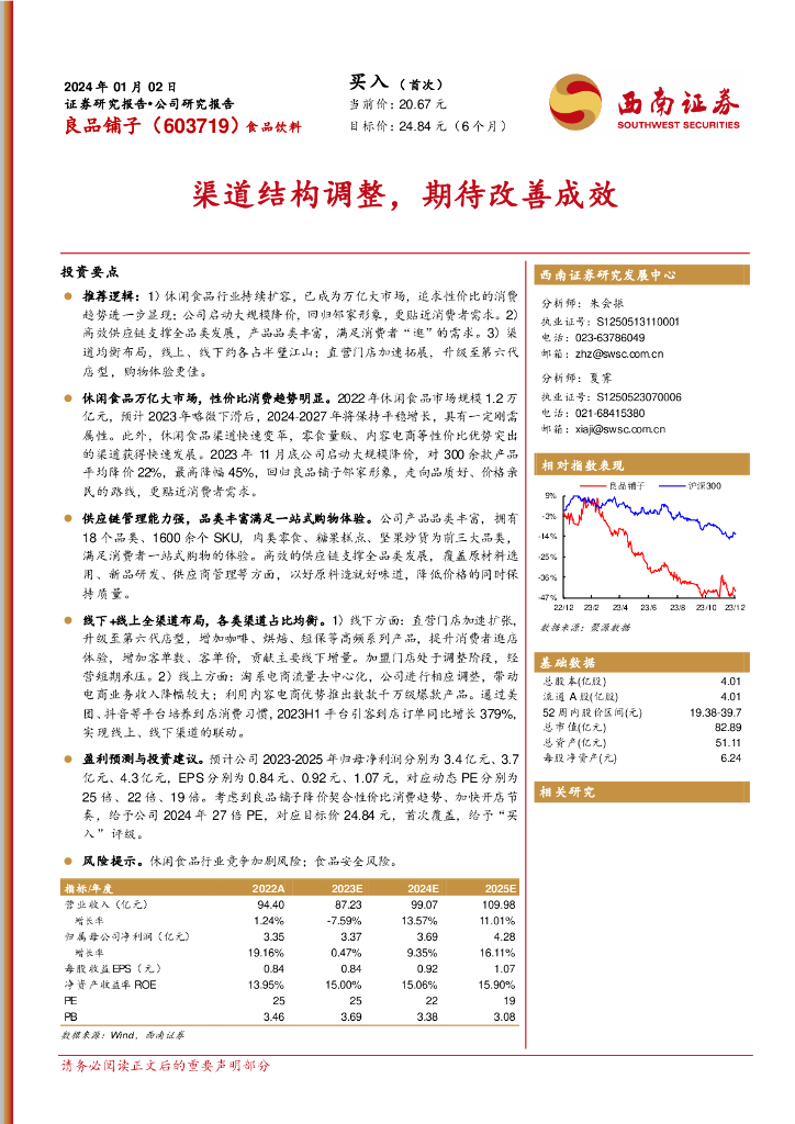 西南证券：良品铺子（603719）-渠道结构调整，期待改善成效