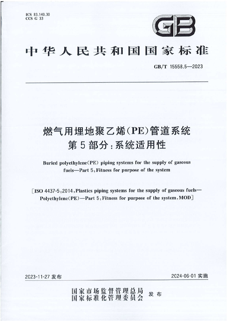 GB/T 15558.5-2023 <em>燃气</em>用埋地聚乙烯（PE）管道系统 第5部分：系统适用性