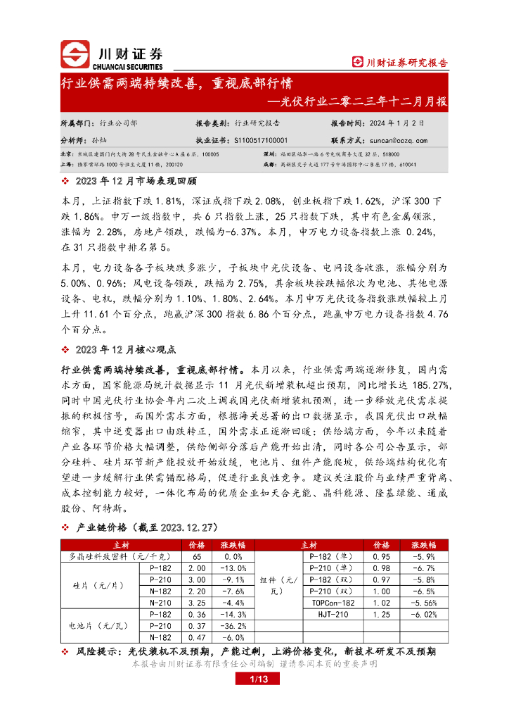 川财证券：光伏行业二零二三年十二月月报：行业供需两端持续改善，重视底部行情 海报