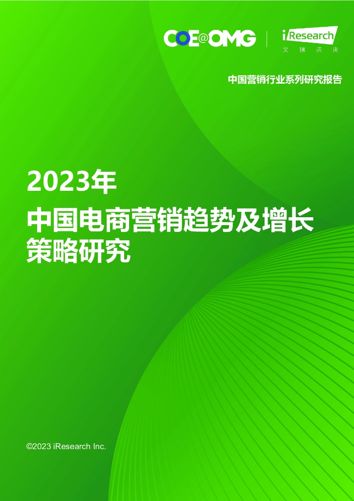 艾瑞咨询：2023年中国电商营销趋势及增长策略研究报告