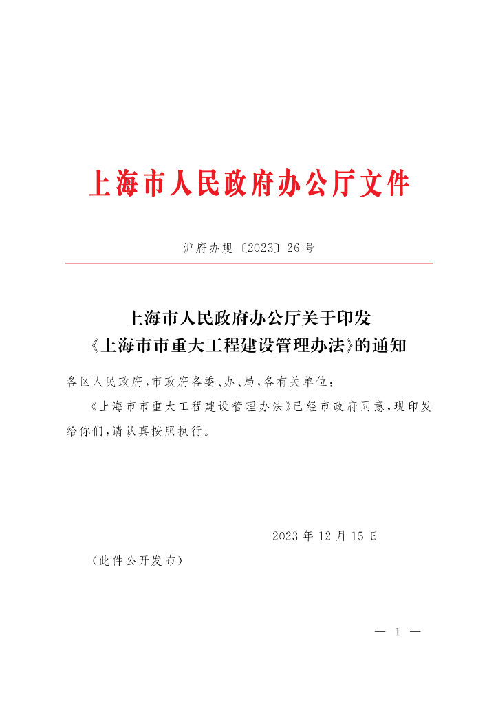 上海市人民政府办公厅关于印发《上海市市重大工程建设管理办法》的通知