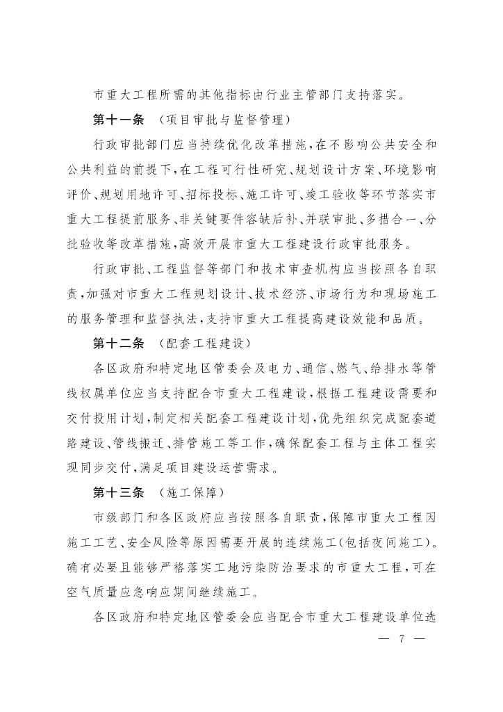上海市人民政府办公厅关于印发《上海市市重大工程建设管理办法》的通知_第7页