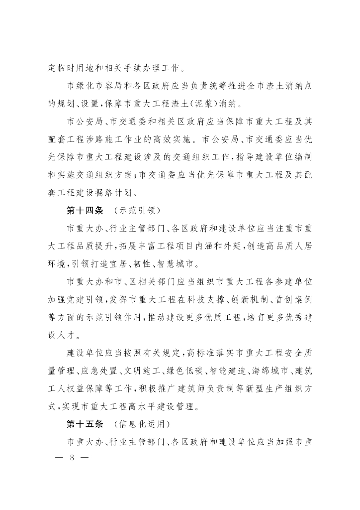 上海市人民政府办公厅关于印发《上海市市重大工程建设管理办法》的通知_第8页