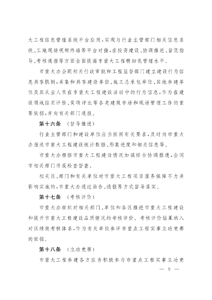 上海市人民政府办公厅关于印发《上海市市重大工程建设管理办法》的通知_第9页