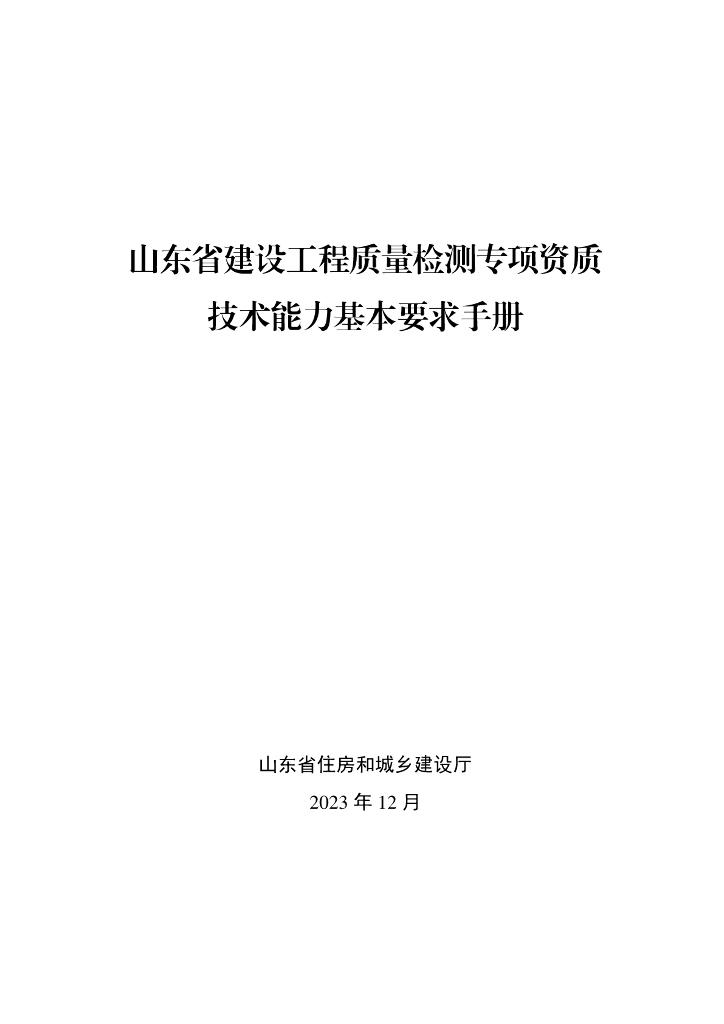 山东省住房和城乡建设厅：2023山东省建设工程质量检测专项资质技术能力基本要求手册