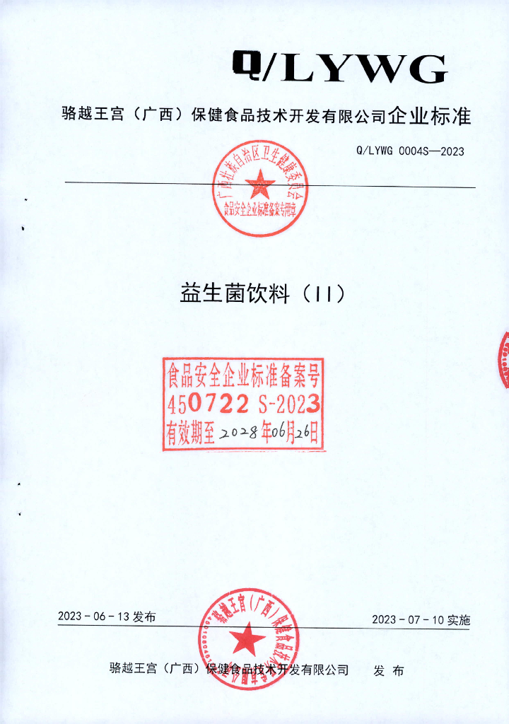 Q/LYWG 0004S-2023 益生菌饮料（II）