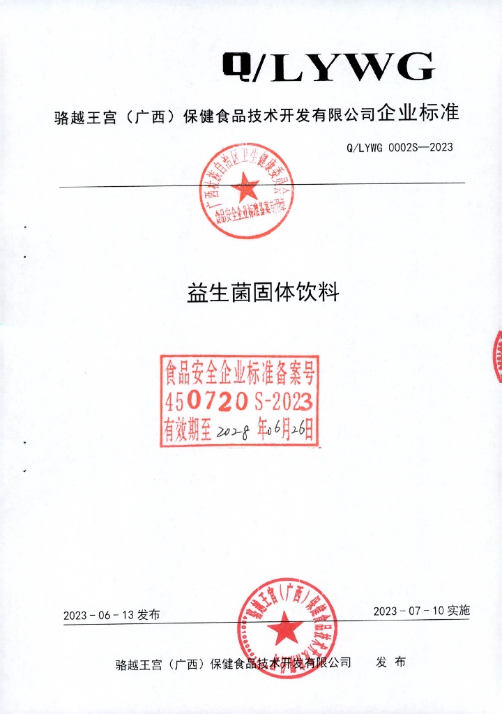Q/LYWG 0002S-2023 益生菌固体饮料