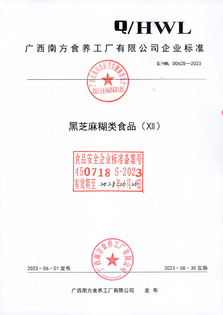 Q/HWL 0062S-2023 黑芝麻糊类食品（XII）