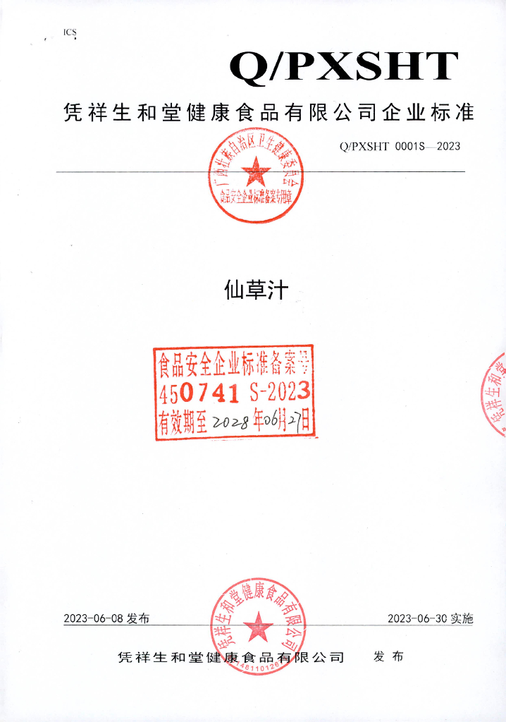 Q/PXSHT 0001S-2023 仙草汁