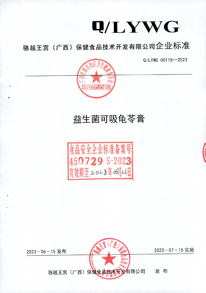 Q/LYWG 0011S-2023 益生菌可吸龟苓膏