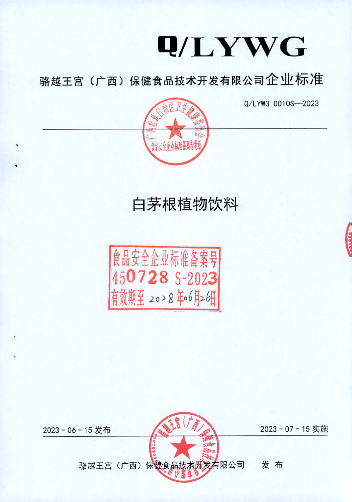 Q/LYWG 0010S-2023 白茅根植物饮料